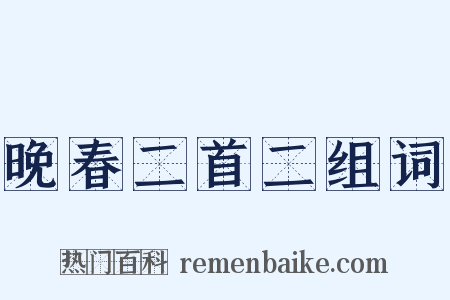 晚春二首二组词是什么意思的图片